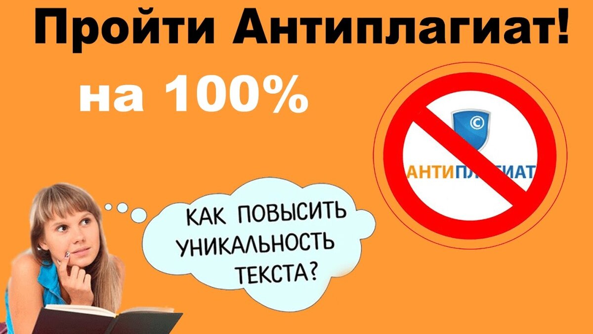 Как проходят плагиат. Повысить антиплагиат. Антиплагиат пройден. Повышение оригинальности текста. Антиплагиат повысить уникальность.