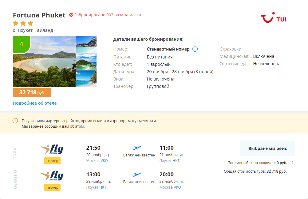 ТЕЗ тур Тайланд. Фортуна Пхукет. Fortuna 3 Пхукет. Приложения для путешествий по Тайланду.