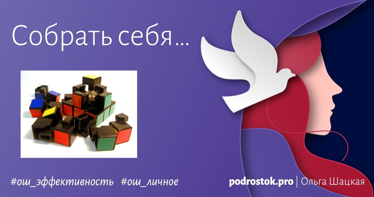 Собрать себя