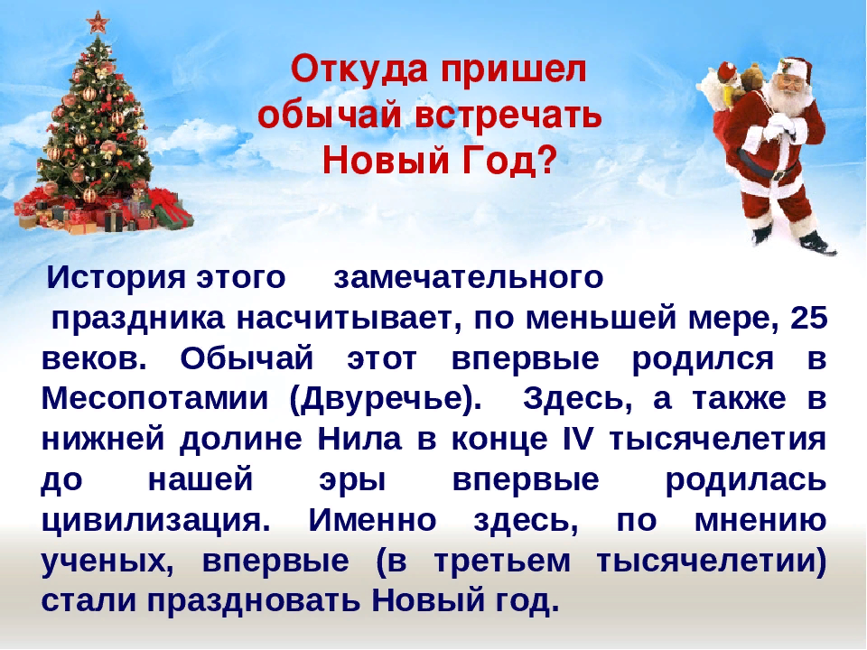 Рассказ нового года. История праздника новый год. Рассказ про новый год. История празднования нового года. Рассказ о празднике новый год.