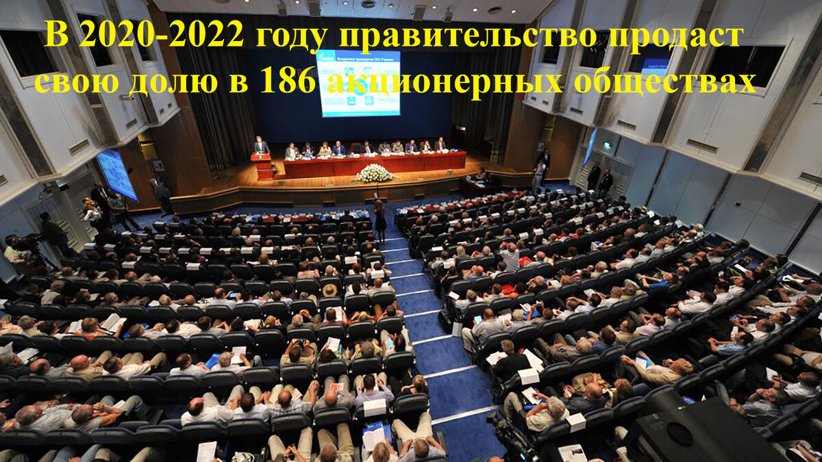 Правительство собирается приватизировать 186 Акционерных Обществ