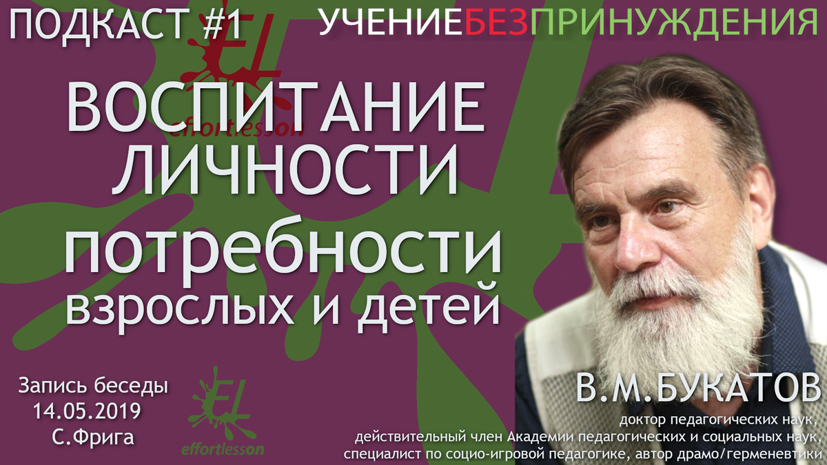 подкасты УЧЕНЬЕ БЕЗ ПРИНУЖДЕНИЯ