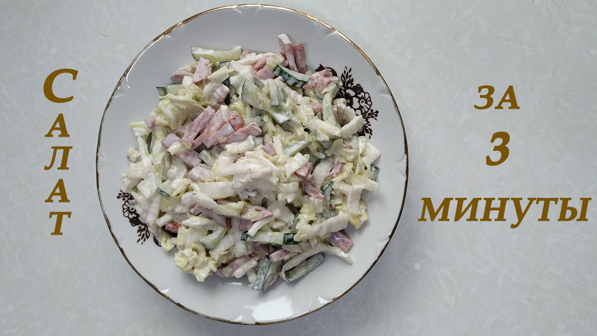 салат из пекинской капусты