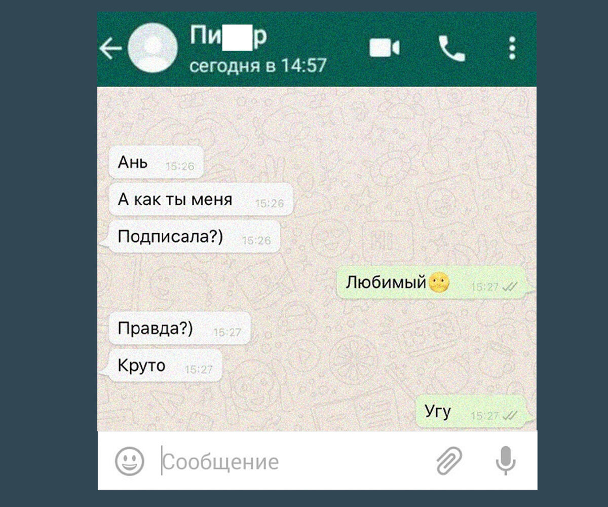 Как подписать любимого человека