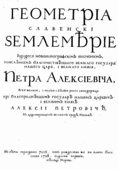 «Геометриа славенски землемерие» — первая книга, набранная гражданским шрифтом