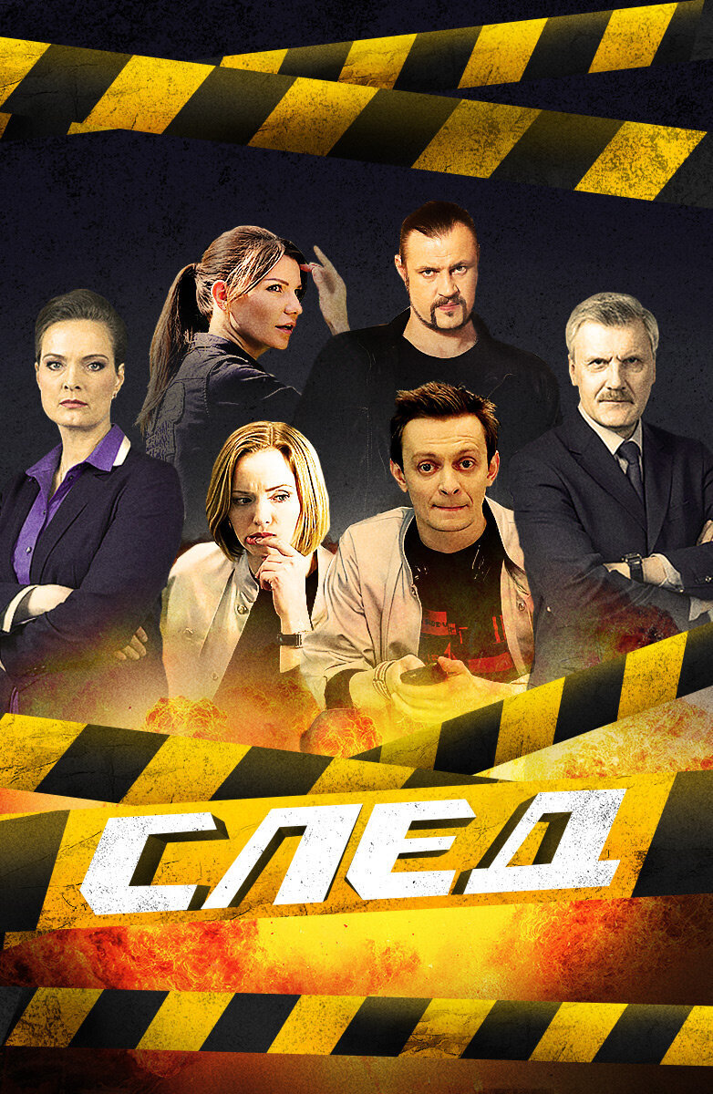 Новый фэс. След сериал 2007. След 2007 фильм. Сериал след на 5. Сериал след последние серии.