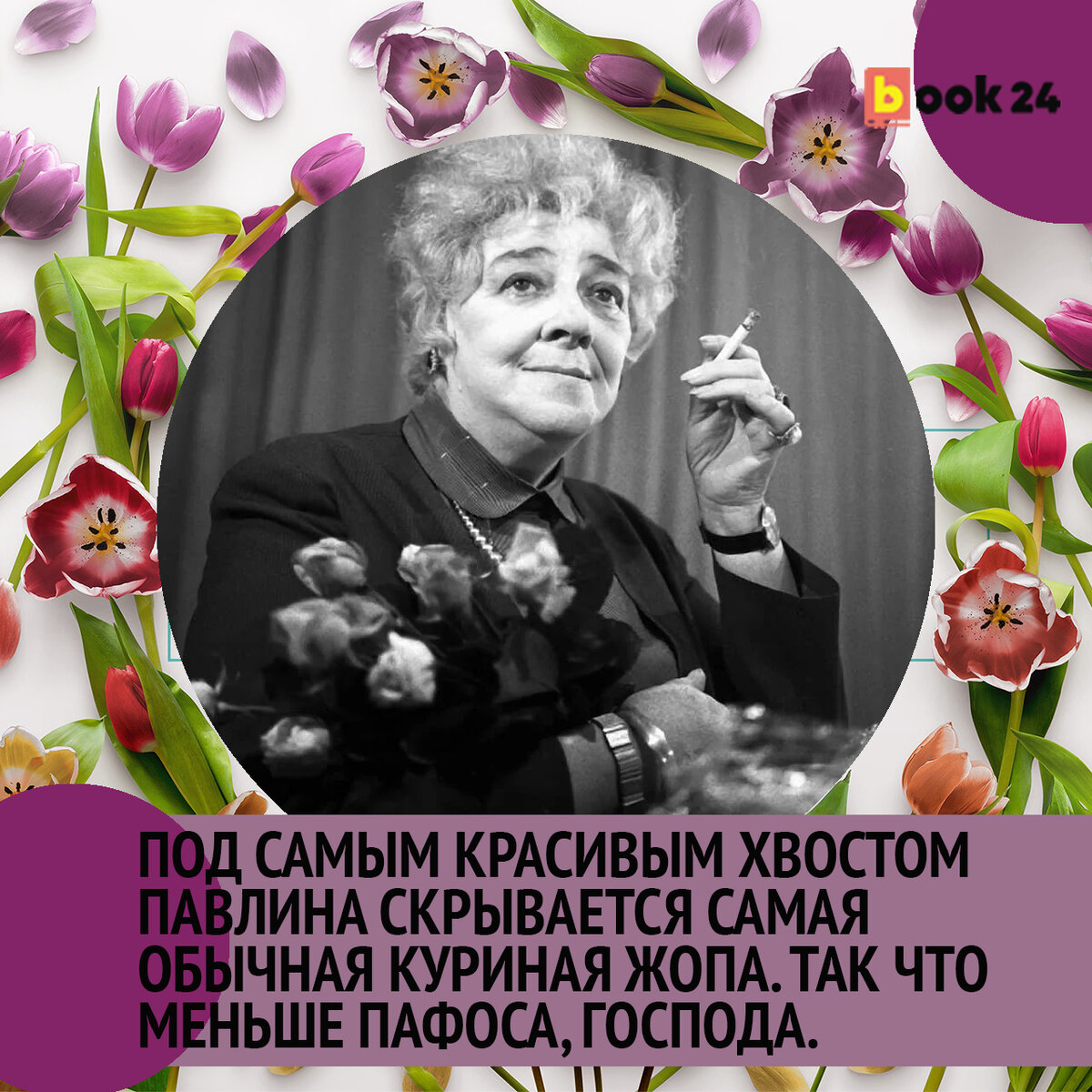 Высказывания фаины раневской о женщинах. Фаина Раневская про 8 марта. 8 Марта Великие женщины. Выдающиеся афоризмы 8 марта.