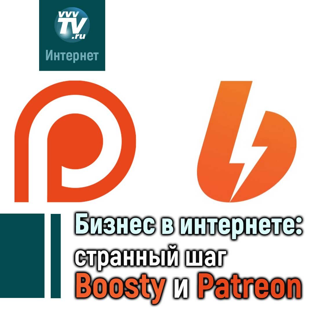 Бизнес в интернете - Boosty и Patreon