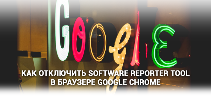 Перегружена оперативная память? Начал тормозить компьютер из-за Google Chrome? Узнайте как отключить Software Reporter Tool всего за 5 минут.