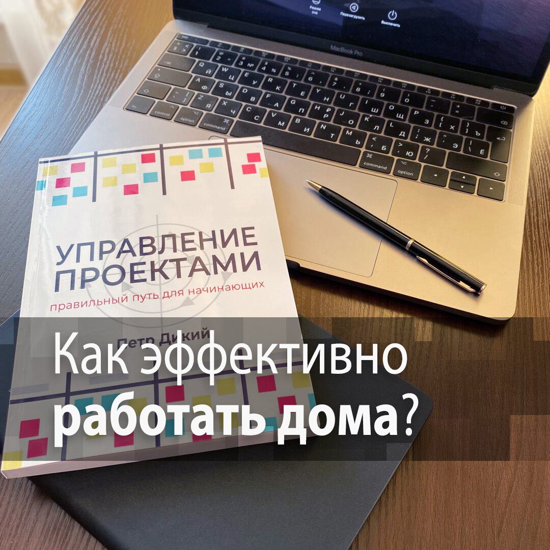 Как эффективно работать дома? - Петр Дикий