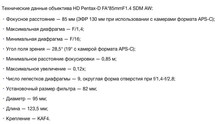 D Pentax-D FA*85mmF1.4 SDM AW тех.хар-ки