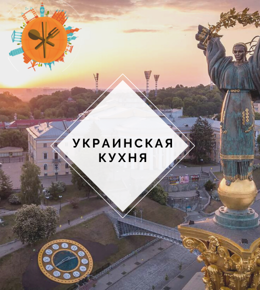 украинская кухня