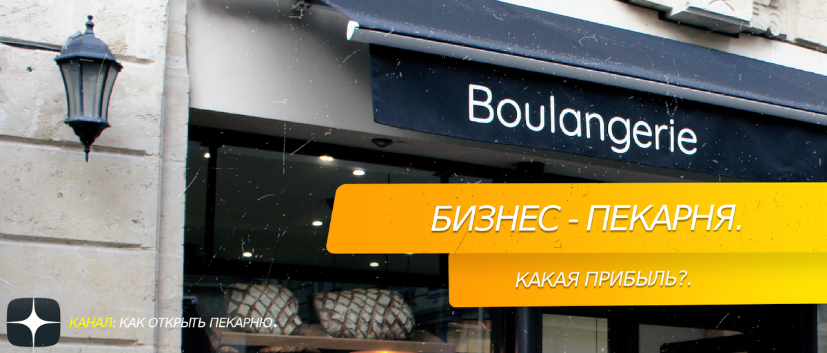 #бизнес пекарня. Какая #прибыль 
