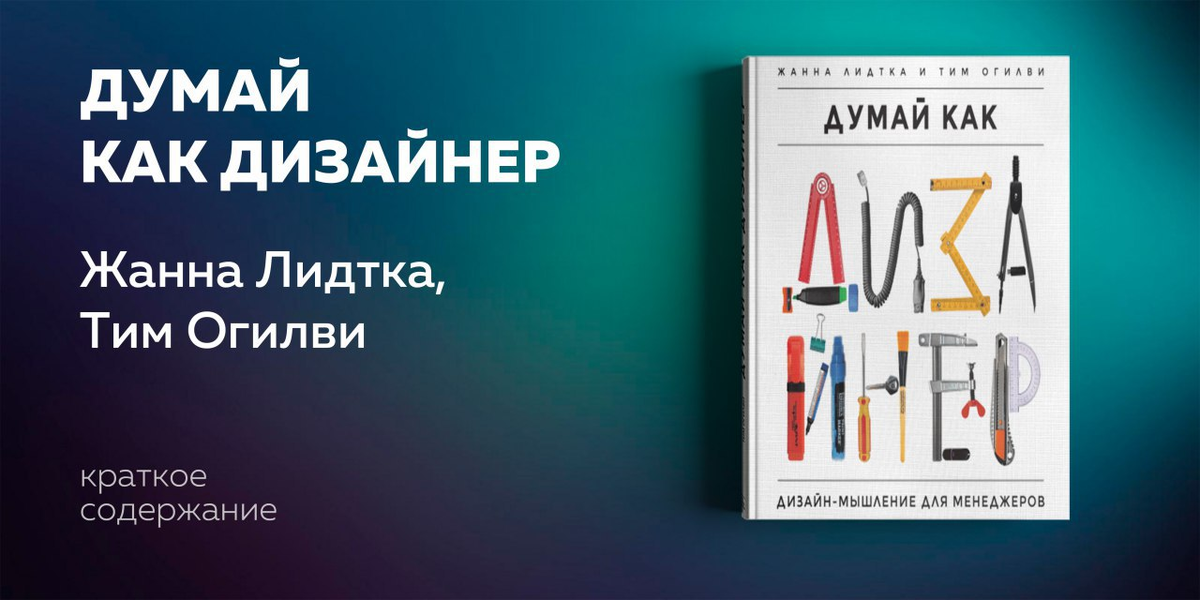 Авторы рассказывают читателям об одном из самых актуальных трендов бизнеса — "дизайн-мышлении", то есть способности воплощать абстрактные идеи на практике. Они объясняют, какие нужны техники, психологические установки и какие термины используются в дизайн-мышлении, и показывают связь между дизайном и ростом бизнеса.  Дизайн-мышление позволяет задействовать креативное правое полушарие мозга, чтобы решать самые разные проблемы. Этот подход уже стал необходимой составляющей любого бизнеса. Он может помочь бизнесу вырасти с минимальным риском.