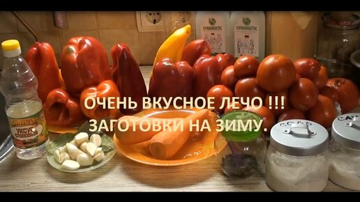 Очень вкусное лечо из болгарского перца с морковью ! Заготовки на зиму.