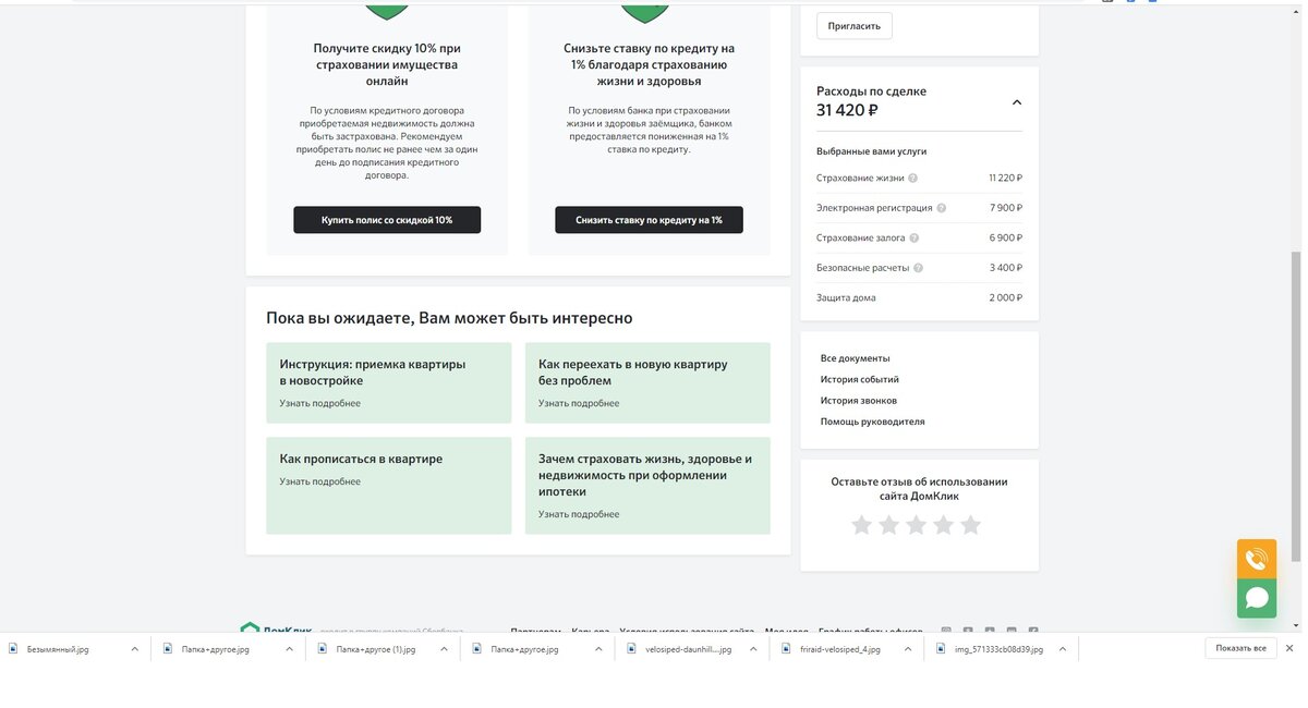 Домклик страхование. Как оформить на ДОМКЛИК страховку жизни. Полис страхование имущества ДОМКЛИК. Кредитная документация дом клик. Расходы по сделке ДОМКЛИК.