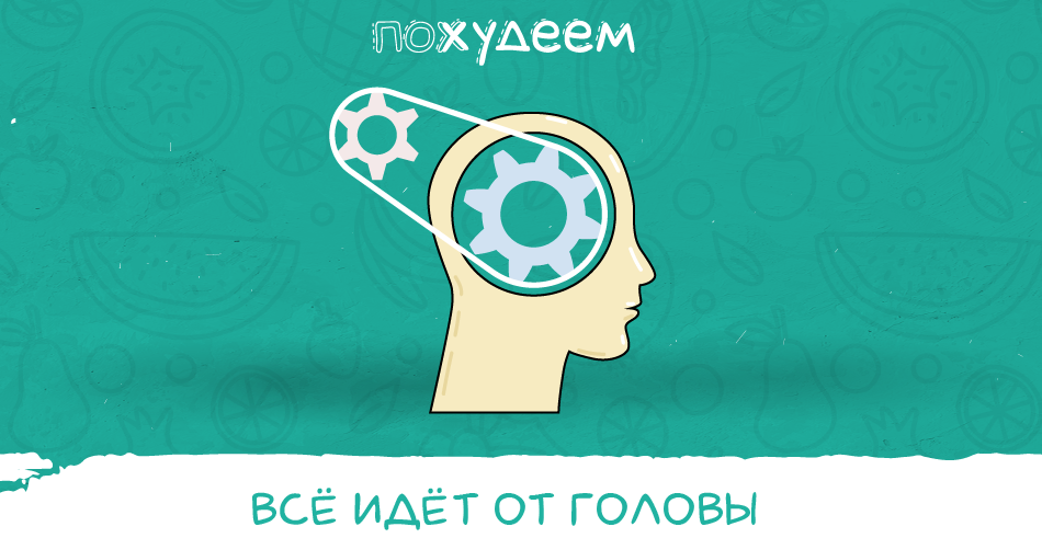 Научно доказанный факт - главная причина лишнего веса лежит в области психологии 