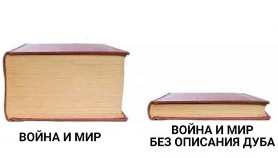 Война и мир без дуба