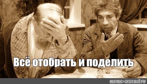 Прям так и цитируют булгаковского персонажа. С тем же результатом, что и у профессора Преображенского