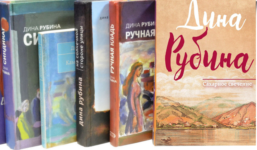 Рубина рассказы. Рубина книги.