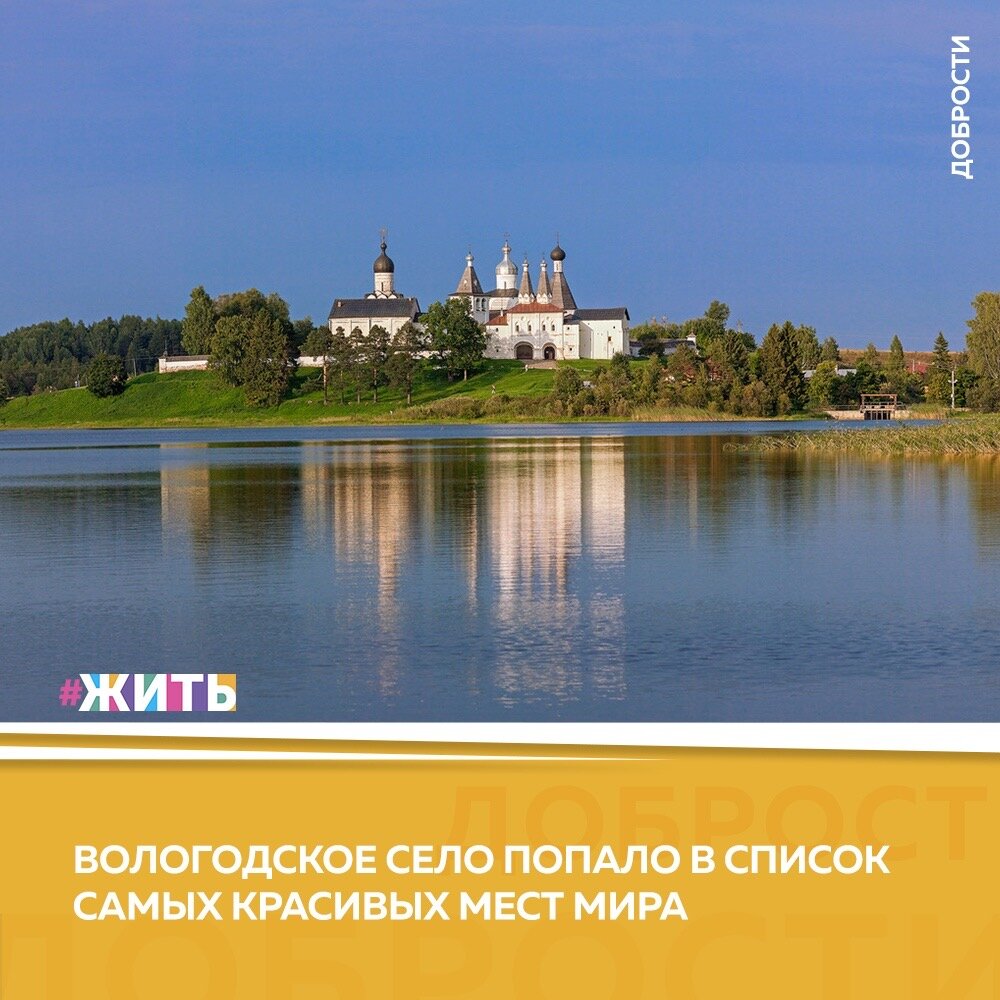 Рубрика "Добрости" ❤😁 
 
ВОЛОГОДСКОЕ СЕЛО ПОПАЛО В СПИСОК САМЫХ КРАСИВЫХ МЕСТ МИРА 
 
Село Ферапонтово Вологодской области является одним из самых красивых сельских населенных пунктов в мире. Почетное звание селу присвоено Ассоциацией самых красивых деревень и городков России. 
 
Этот российский проект является членом международной Федерации самых красивых деревень Земли, поэтому Ферапонтово также признано одним из самых красивых в мире. Село прошло серьезный отбор, как на полноценном конкурсе красоты. Лучшие села и деревни должны отвечать эстетическим, архитектурным, историко-культурным, природным, экологическим, туристским, организационно-управленческим, культурно-массовым, гастрономическим, демографическим и даже мотивационным критериям. 
 
Звание одного из самых красивых сел мира присваивается не навсегда, его нужно регулярно подтверждать — удержать заявленный уровень культурного наследия и продолжать развивать инфраструктуру и агротуризм. За выполнением обязательств наблюдает Ассоциация и ее международные коллеги. 
 
#жить #проектжить #добрости