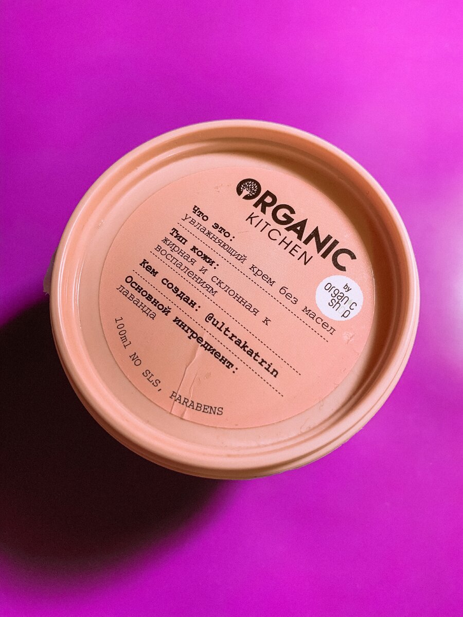 Organic Kitchen Блогеры Увлажняющий крем без масел от @ultrakatrin для жирной и склонной к воспалениям кожи лица