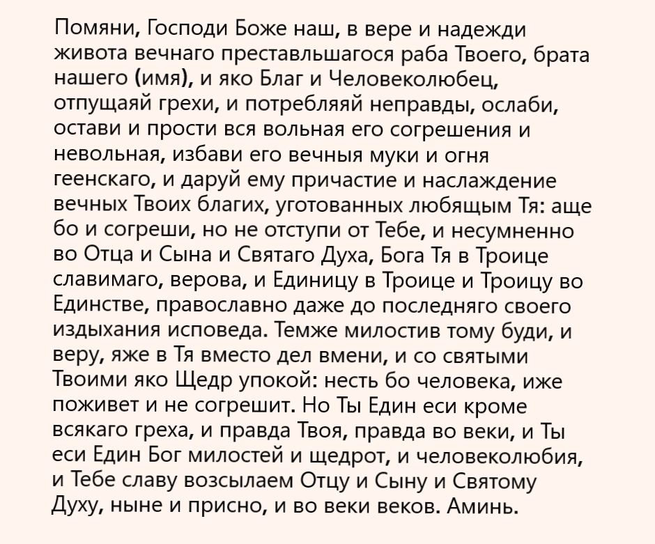 Молитва на родительскую субботу об усопших дома