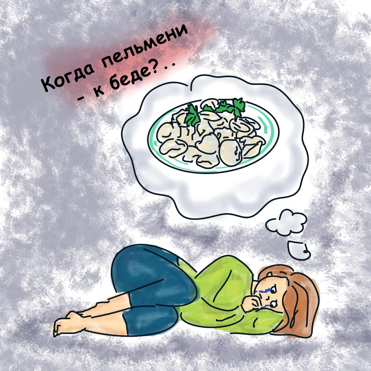 Пельмени и депрессия
рисунок - моё