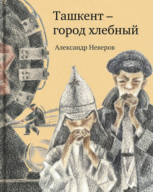 Откуда пошло выражение «Ташкент — город хлебный»? | Дела тонкие | Дзен
