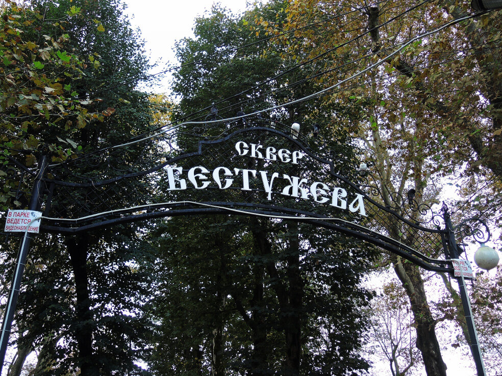 Парк им бестужева в адлере