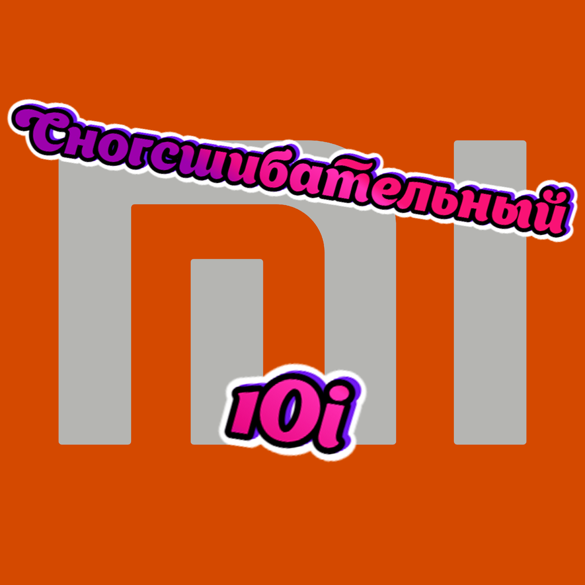 Снова Xiaomi удивляет. Бюджетник с камерой в 108 Мп