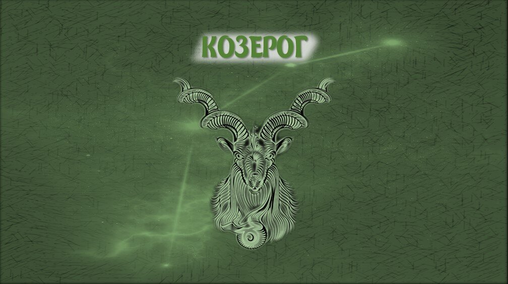 Гороскоп козерог на сентябрь 2024 год женщина. Козерог картинки. Козерог 2024 год. Козерог на телефон. Козерог январь 2024