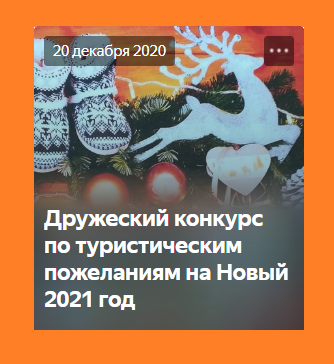 Конкурс по туристическим поздравлениям с Новым годом на Яндекс.Дзене