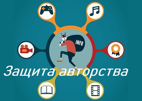 Защита авторства