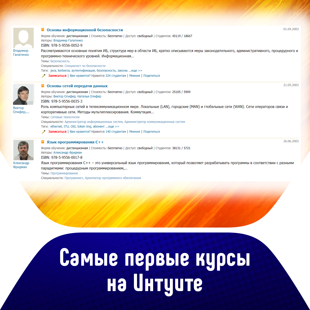Самые первые курсы на Интуите
