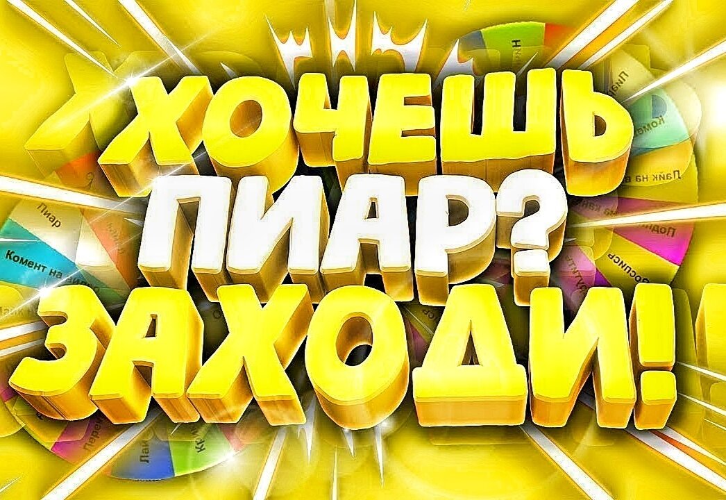 Взаимопиар Яндекс Дзен 