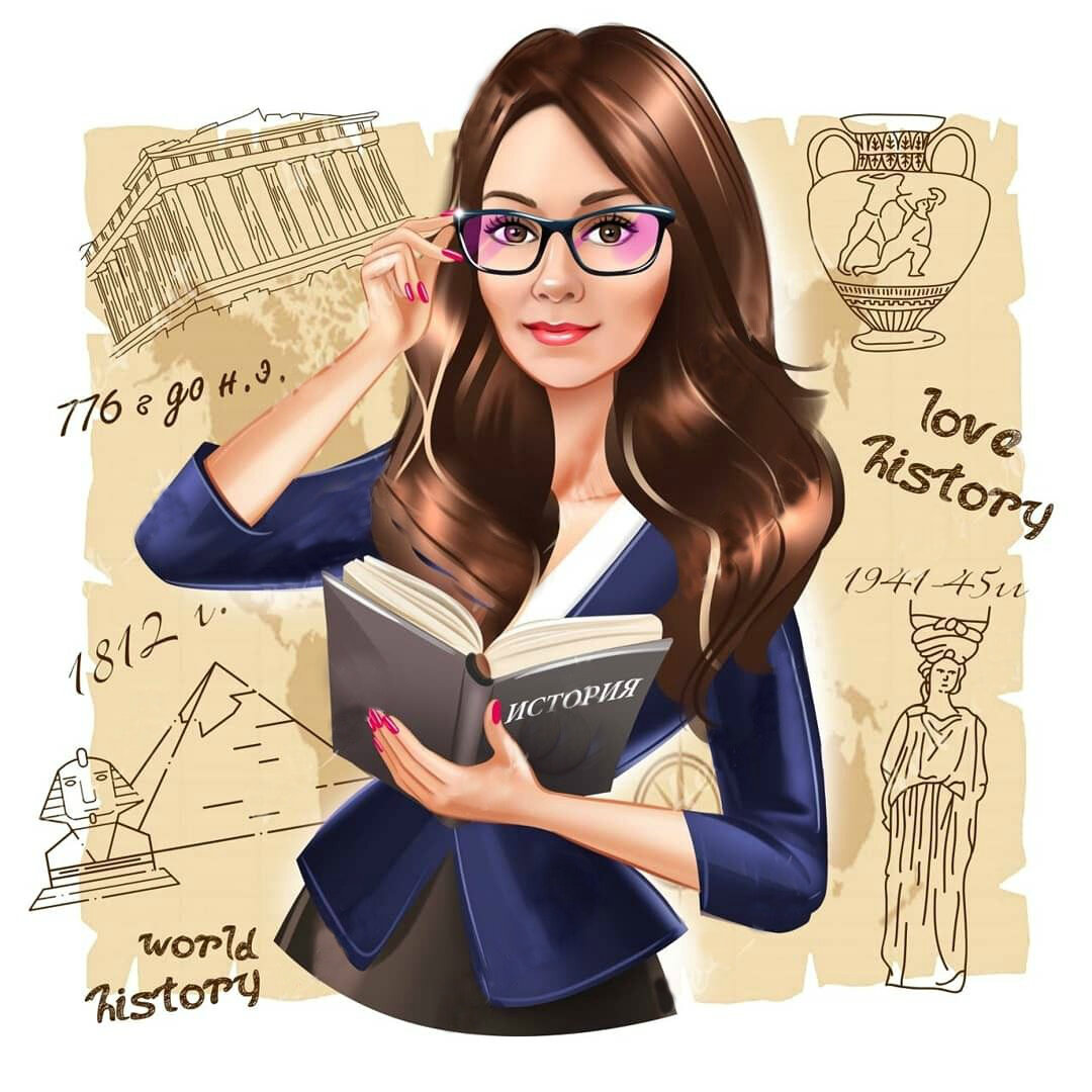 Рисунки для учителя истории