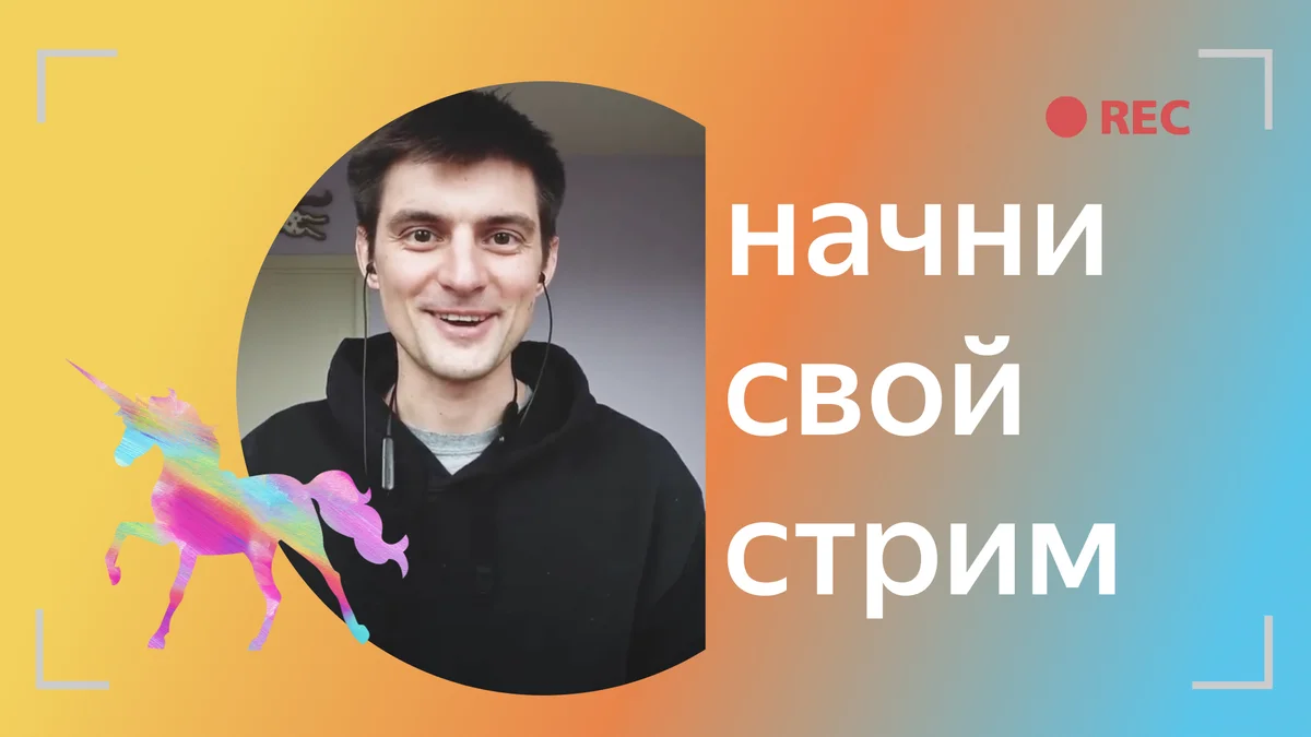 Руководитель направления сторителлинга Никита Белоголовцев ведет онлайн-трансляции уже не первый год. В этой статье он поделился полезными советами, как правильно подготовиться к стриму и провести его.