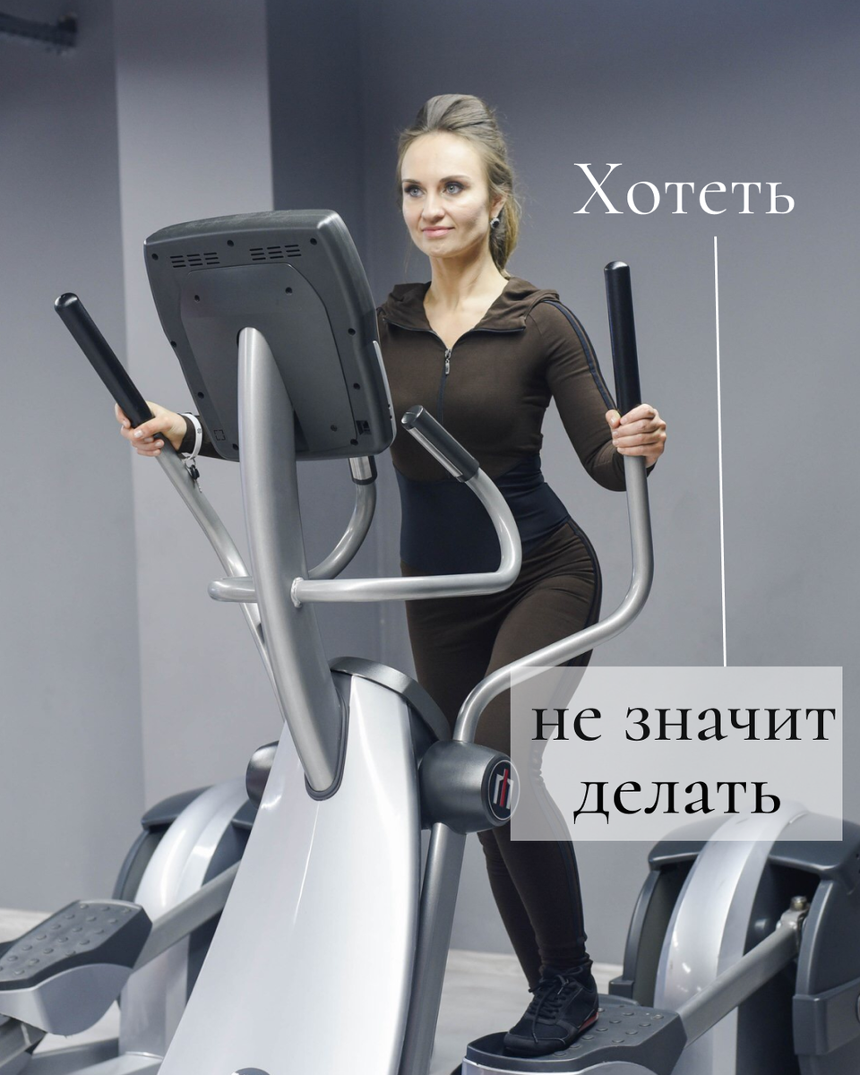 Хотеть худеть и худеть ⠀
Есть такой тип людей, которые хотят хотеть.
Сейчас поясню.
⠀
Хотят похудеть, хотят поменять работу, хотят наконец-то съездить на море.
Хотят бросить курить, хотят начать ходить в зал.
⠀
И как правило ничего так и не начинают делать.
⠀
Они просто хотят хотеть. И все.
Я думаю у каждого в окружении есть такие люди, от которых годами слышишь: «Собираюсь бросать курить» или «О, я тоже хочу начать в зал ходить, ты с тренером занимаешься?», «Все, тоже хочу на правильное питание перейти». И так проходят годы, а они все хотят. Только не делать, а хотят хотеть.
⠀
Я думаю когда они это говорят, они и правда искренне этого хотят и наверное уже в мыслях даже представляют, как они начали или уже достигли результата. Но в реале так и не сделали даже попытки. Хотя нет, есть кто хотя бы купил годовой абонемент. В тумбочку.
⠀
А если вы себя в этом узнали, то тут один выход. Вместо слов перейти к действию.