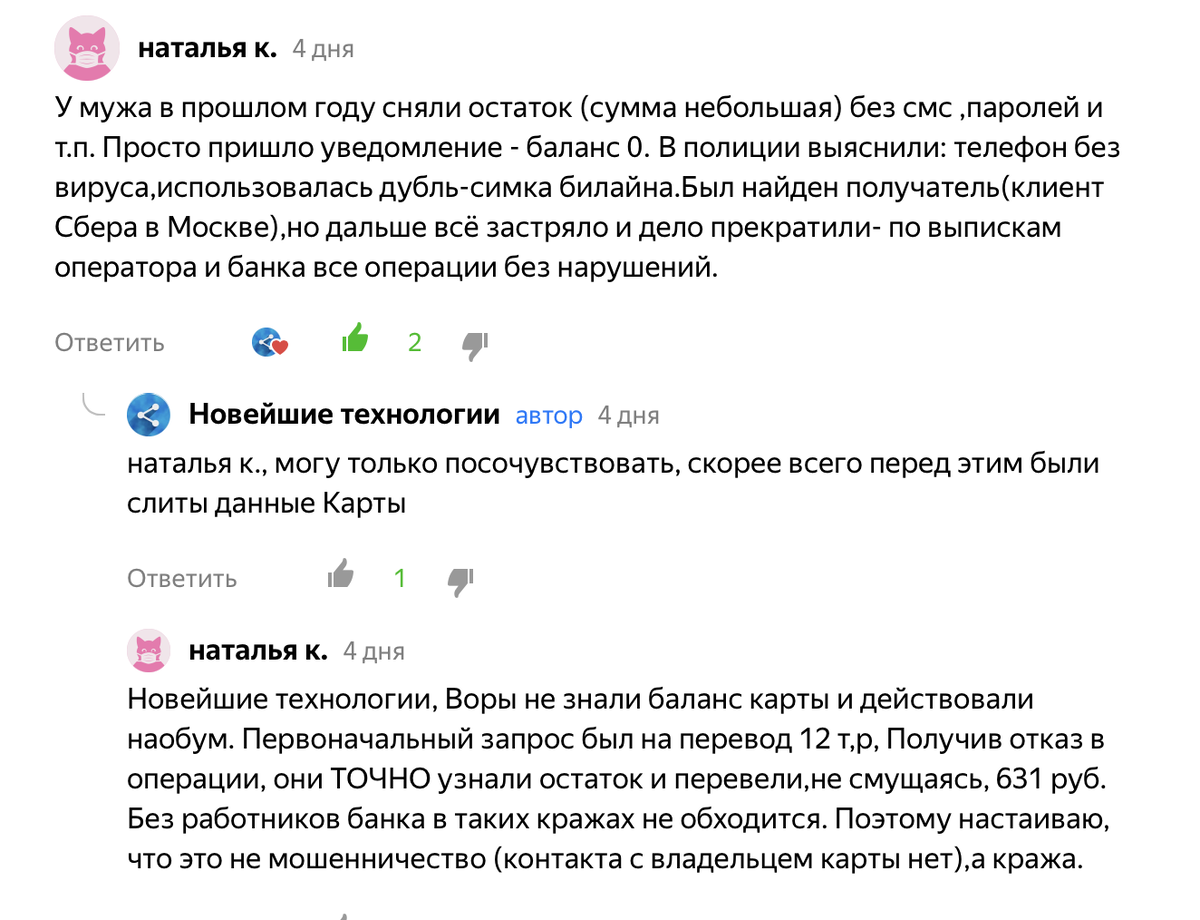 Скрин переписки в  комментариях к посту "Новый вид мошенничества- вывод денег с мобильного банка без участия владельца"