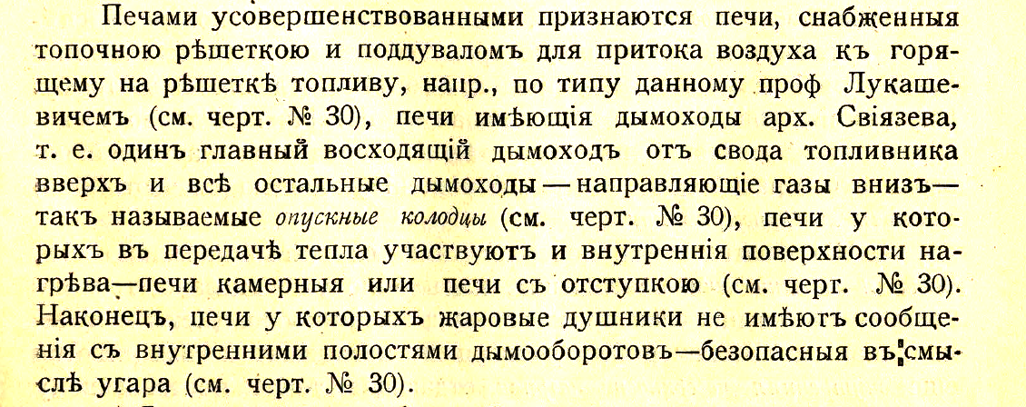 “Кирпичные комнатные печи большой теплоемкости” И. Цыганенко 1913 г.