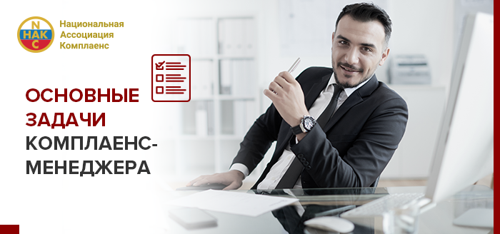 Чем занимается комплаенс менеджер