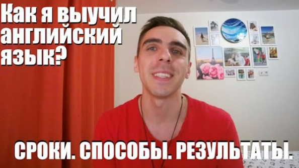 Как я выучил английский язык. Мой личный опыт от начала до конца.