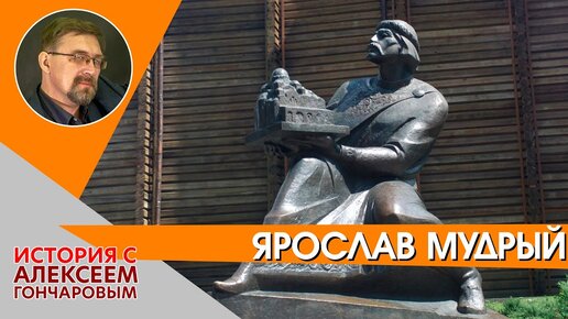 Князь Ярослав Владимирович Мудрый