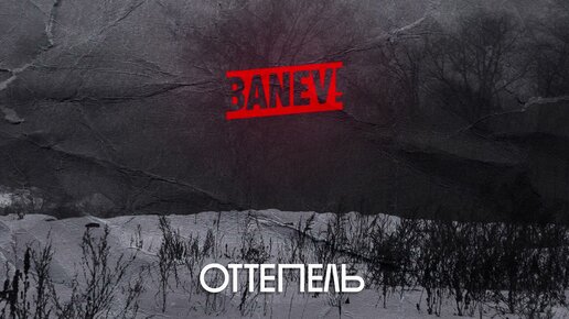 Banev! - Оттепель (official audio)