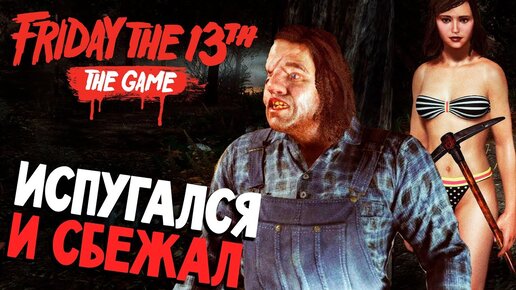 Напугали Новичка Джейсона - Friday 13th The Game (пятница 13 игра нарусском) #46