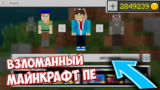 Скачать Взломанный Майнкрафт ПЕ НА Монеты 1.14.6 и 1.16.0