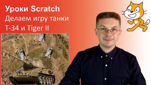 Уроки Scratch / Делаем игру танки Т-34 и Tiger Ii