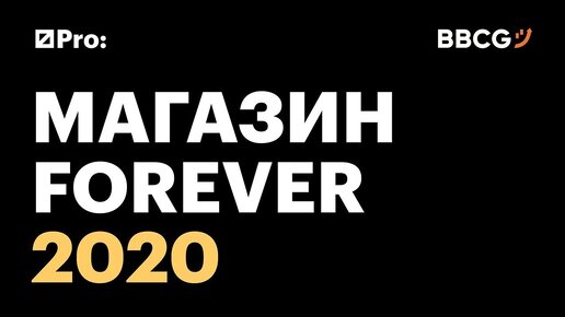 Навсегда 2020. Магазин Forever 2020. Форум 