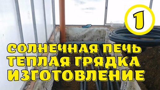 солнечная печь для теплицы изготовление